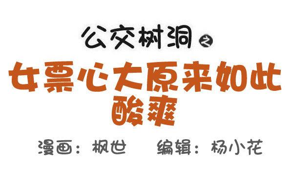 512-女票心大原来如此酸爽0