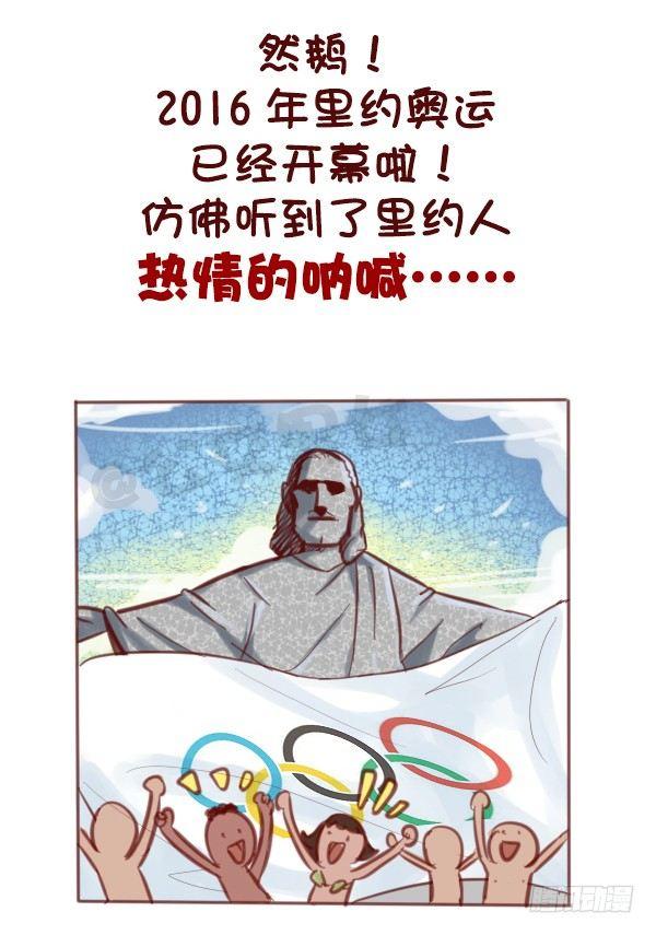 607-没想到里约是酱紫的奥运会3