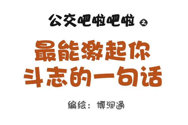 849-最能激起斗志的话0
