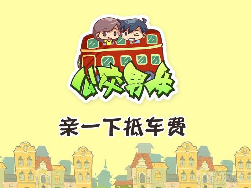 244-亲一下抵车费0
