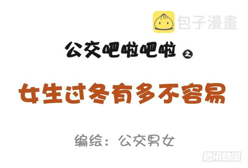 1015-女生过冬有多不容易0