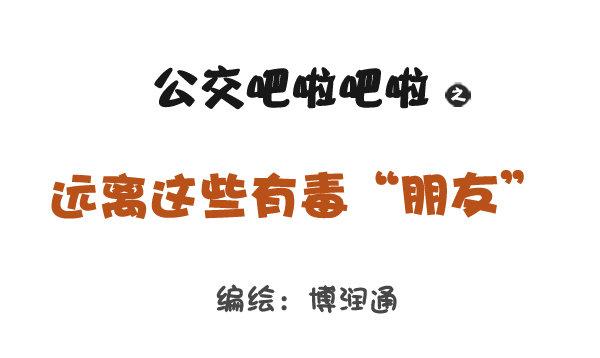 784-远离“毒朋友”0