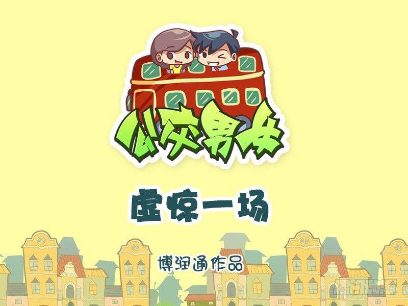 610-虚惊一场0