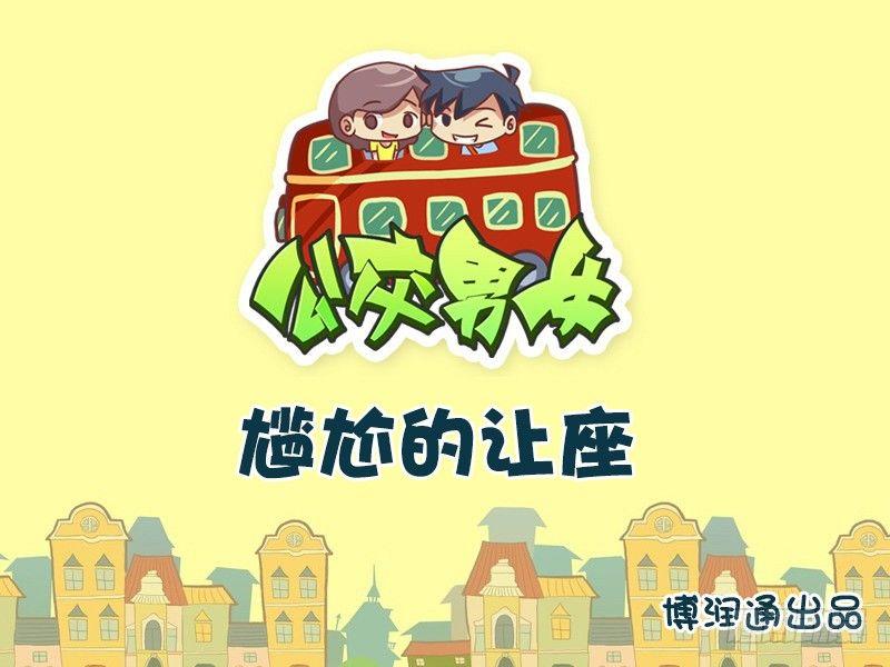 607-尴尬的让座0