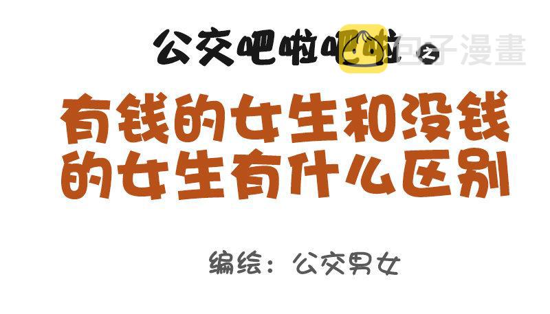 1019-有钱女生和没钱女生有什0