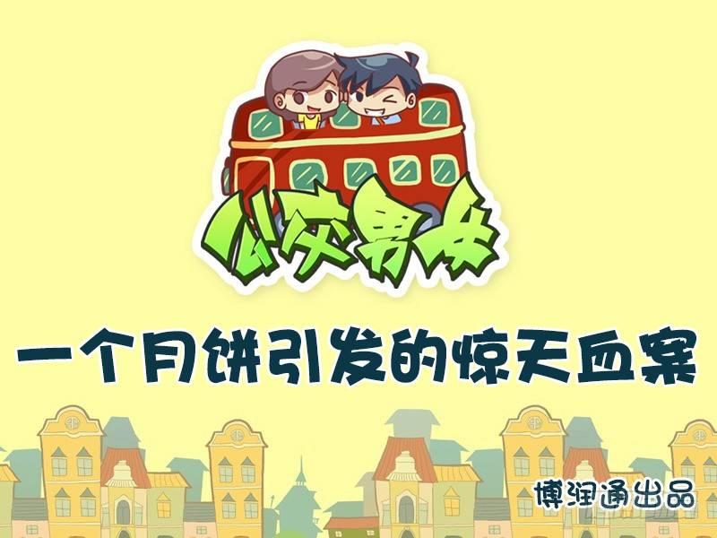 634-一个月饼引发的惊天血案0