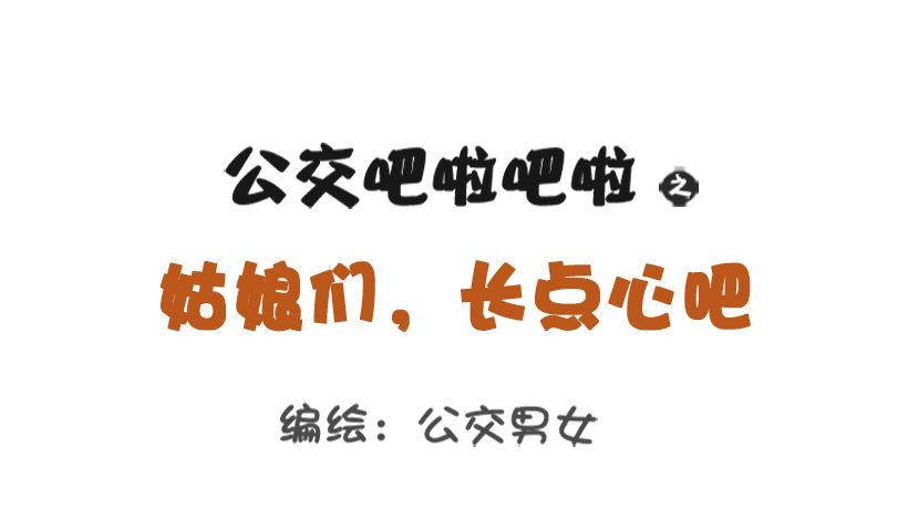 姑娘们，长点心吧0