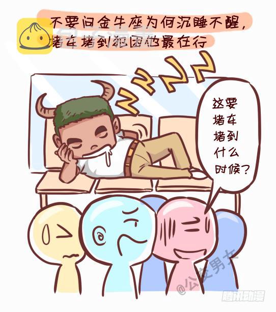 245-十二星座堵车表现2