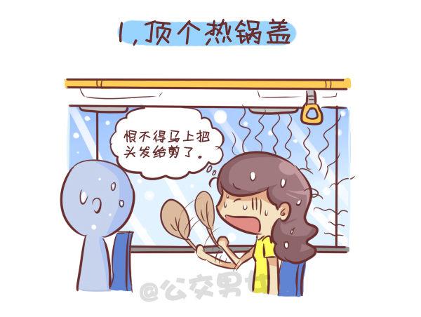 262-长发女生挤公交的九大烦恼1