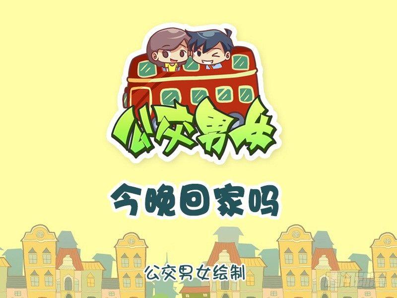 1150-今晚回家吗0