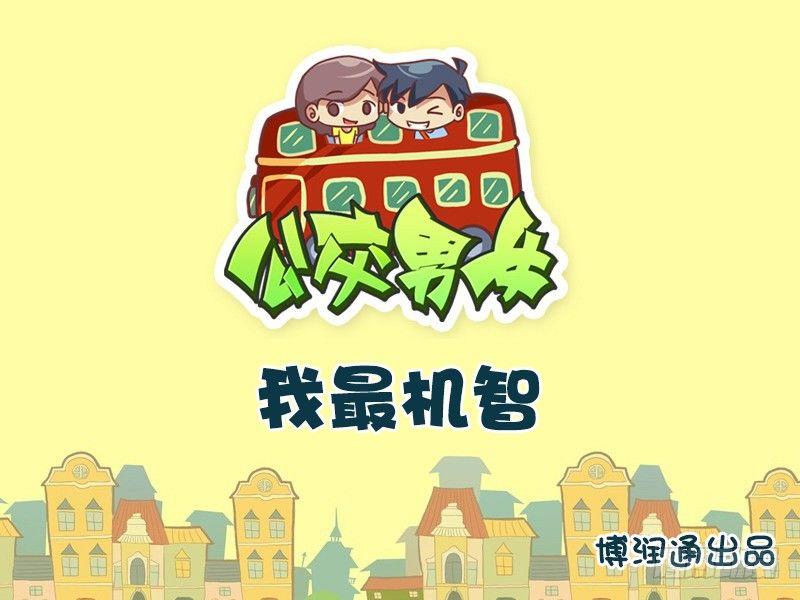 619-我最机智0