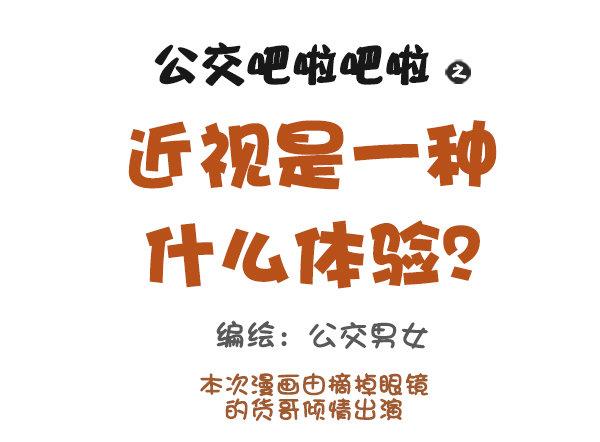 907-近视是一种什么体验0