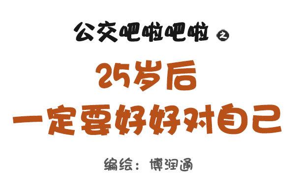 824-25岁后好好对自己0