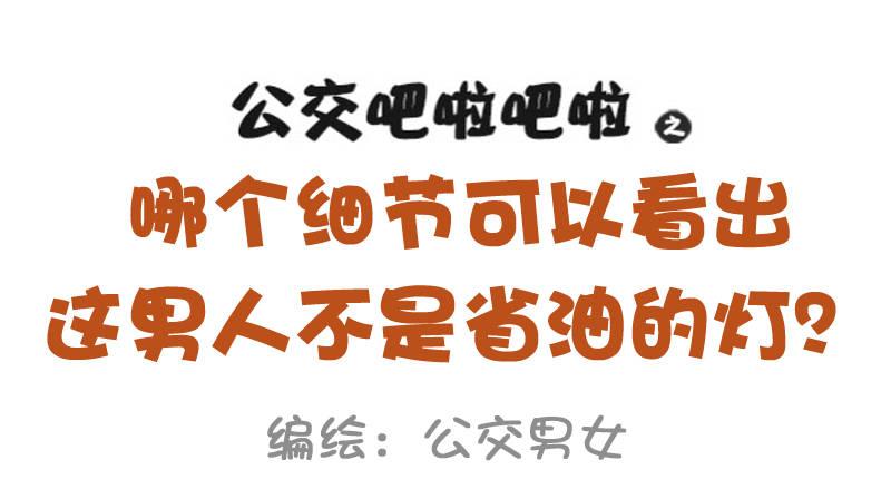 975-哪些细节看出男的不简单0