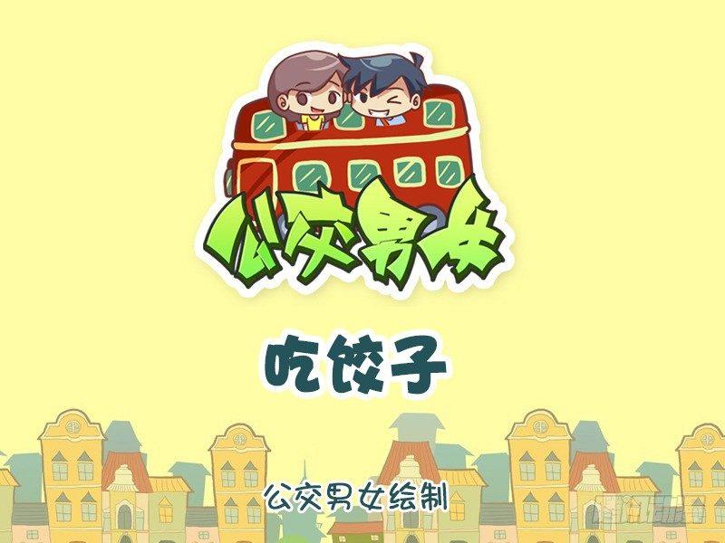 1104-吃饺子0