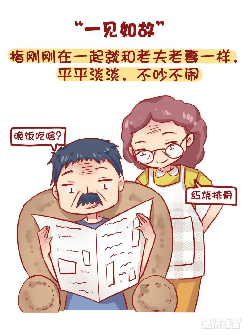 1163-“热恋”已经过时了！6