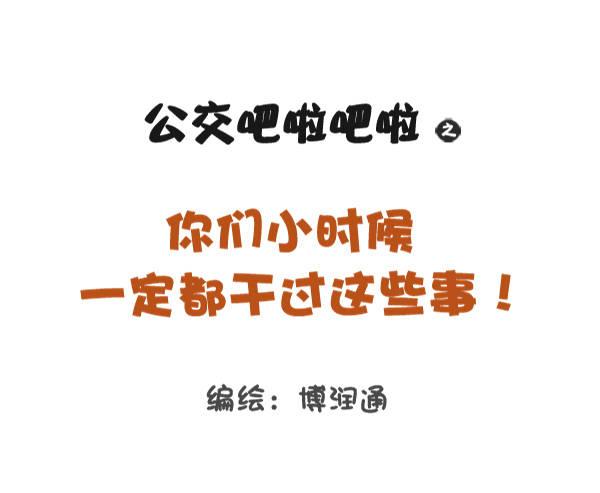791-小时候做过的事0
