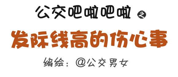 282-发际线高的体验0