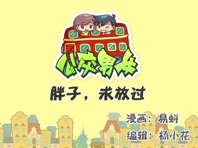 524-胖子，求放过0