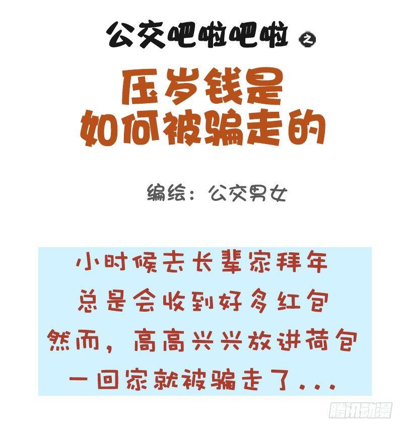 1054-压岁钱是如何被骗走的0