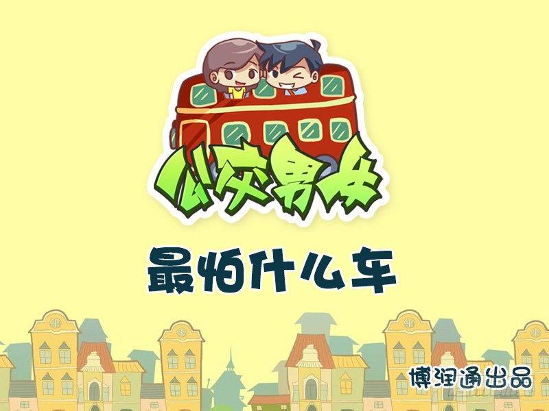 659-最怕什么车0