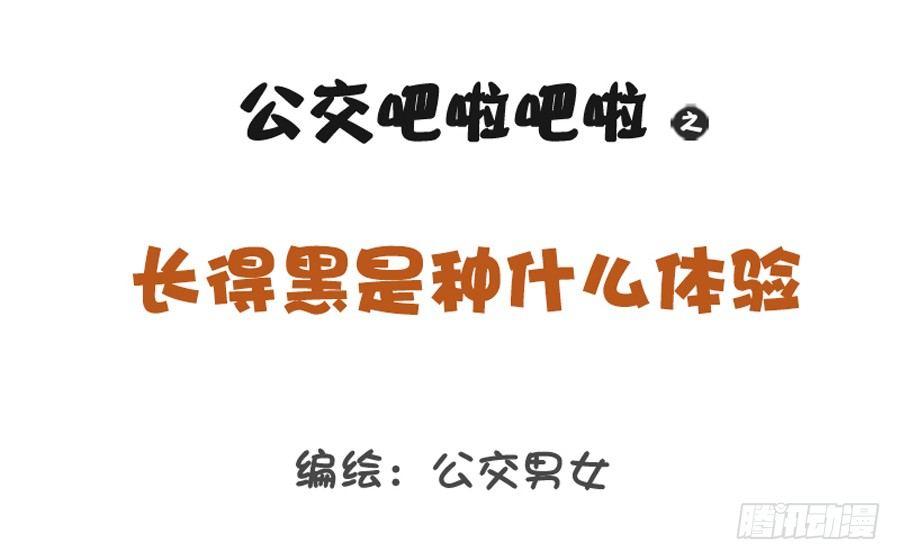 1216-长得黑是种什么体验0