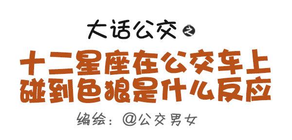439-公交车上碰到色儿郎的反应0