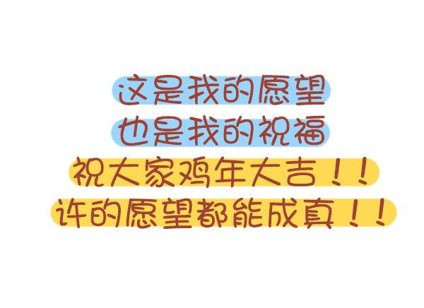 726-鸡年的新年愿望11