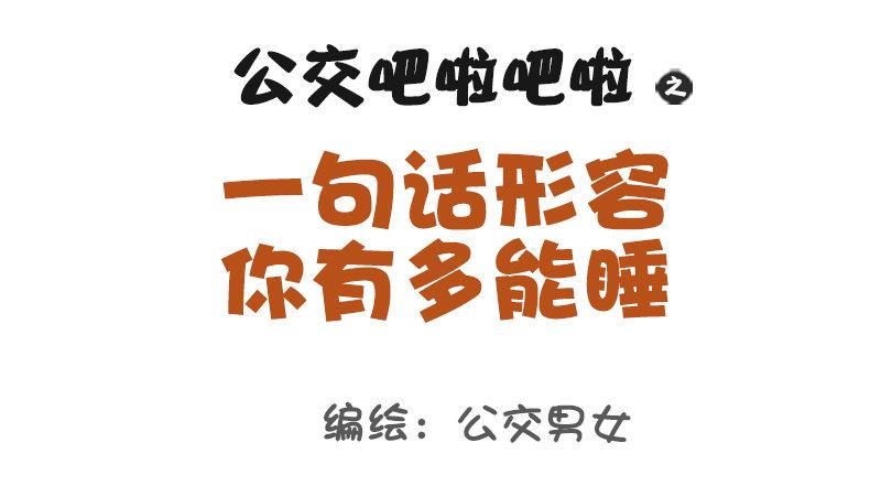 1119-一句话形容你多能睡0