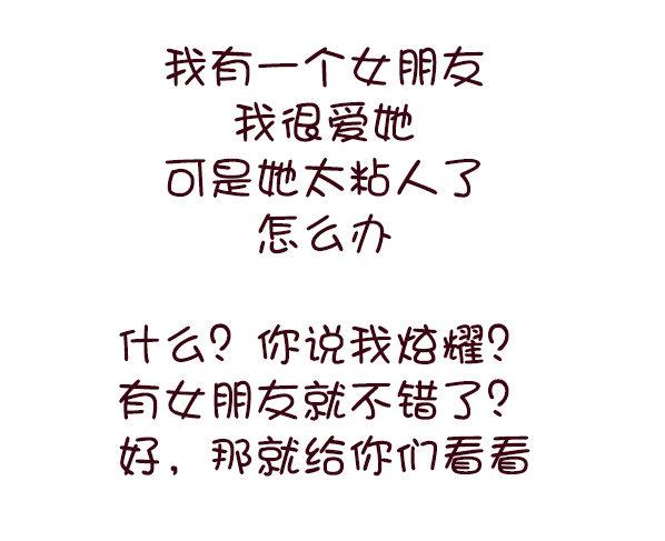 691-女朋友太粘人怎么办1