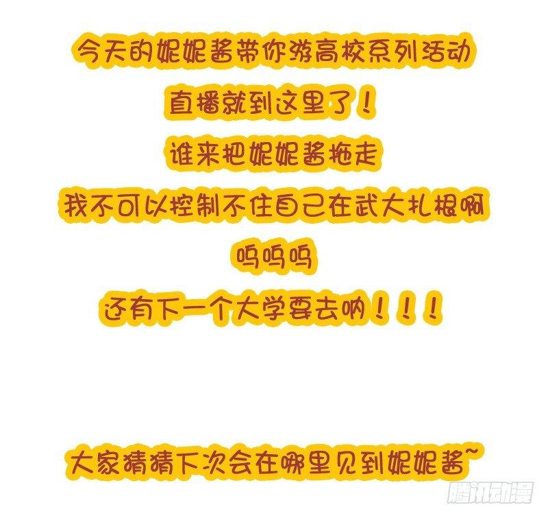 妮妮酱带你游高校34