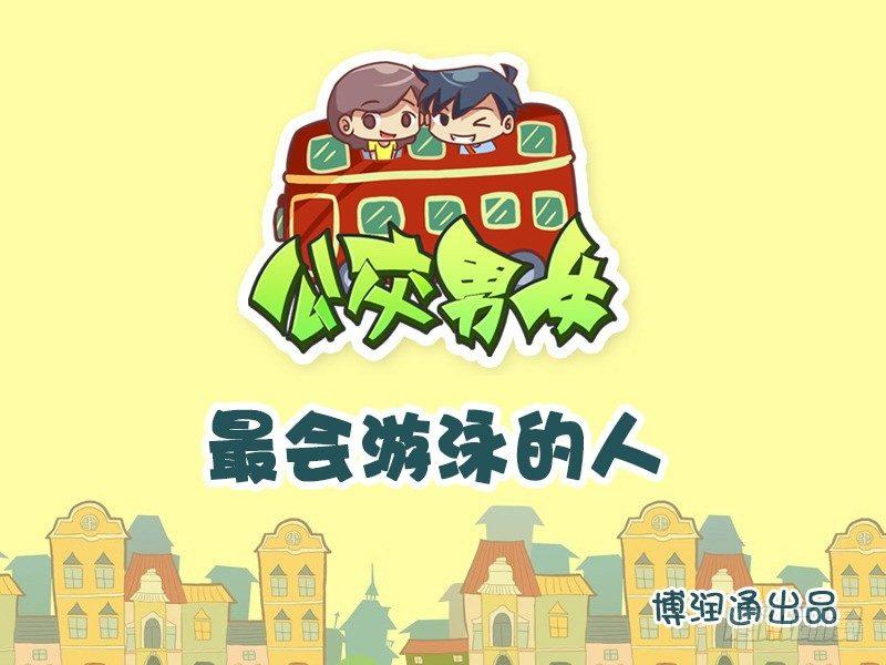612-最会游泳的人0