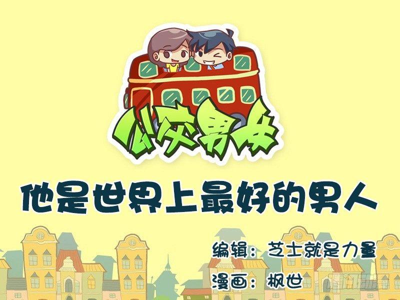 650-他是世界上最好的男人0