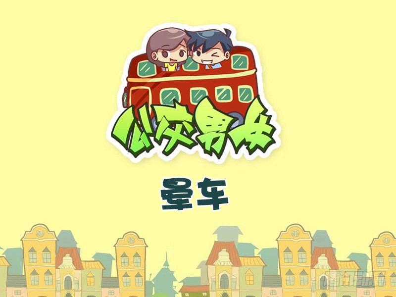 492-晕车0