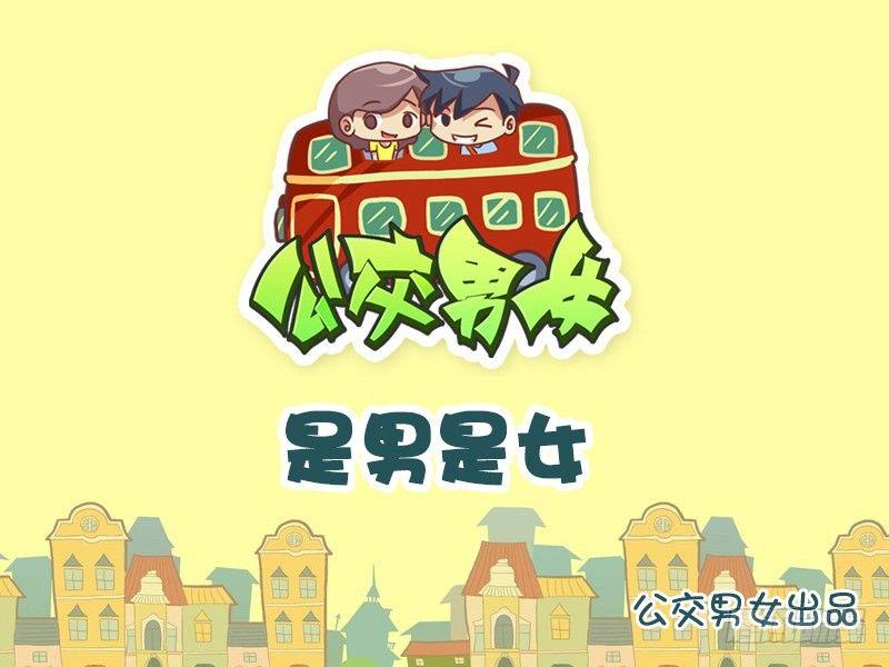 796-是男是女0