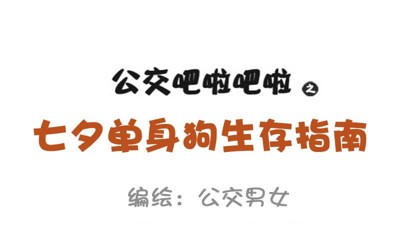 897-七夕单身狗生存指南1
