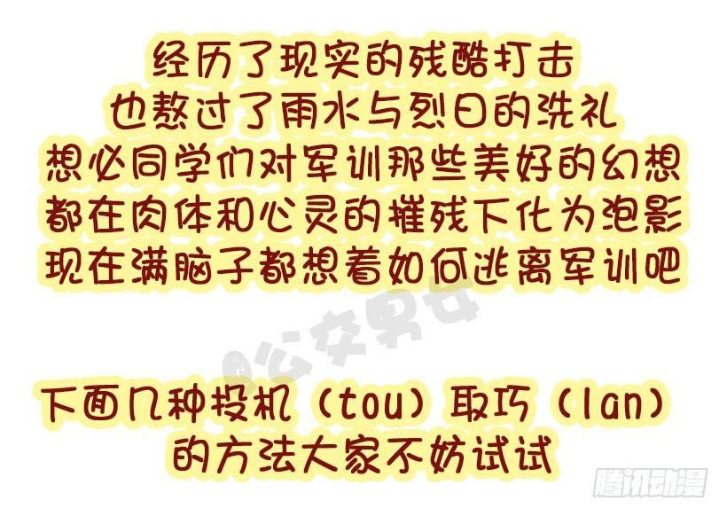 军训偷懒指南3