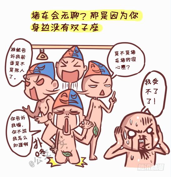 245-十二星座堵车表现3