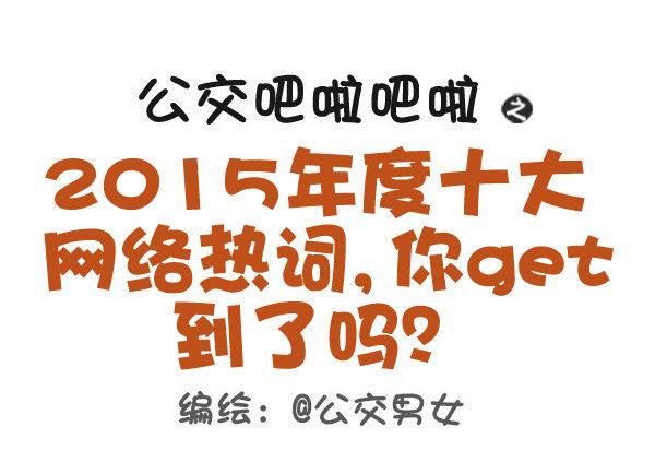 414-2015年度十大网络热词0