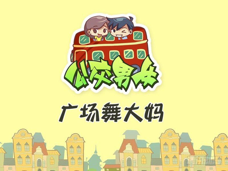 301-广场舞大妈0