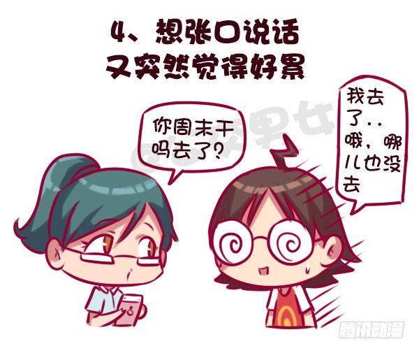 683-社交恐惧的九个表现4