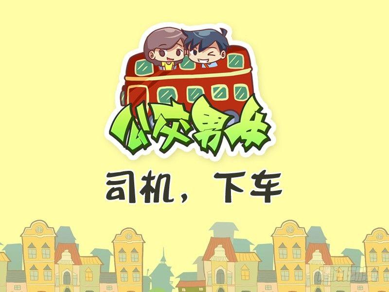 324-司机，下车。0