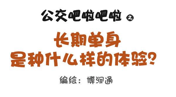长期单身是一种什么体验0