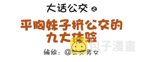 306-平胸妹子挤公交0