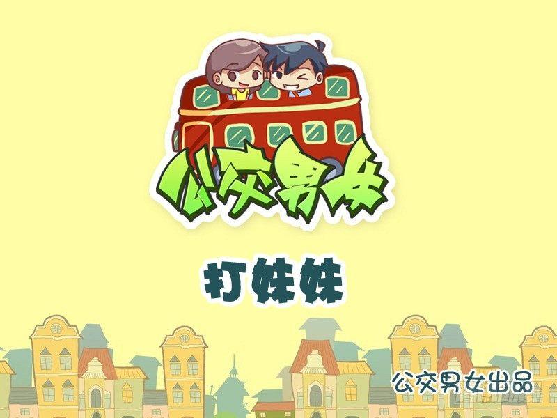 1011-打妹妹0