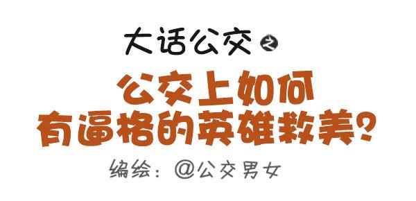 429-公交上如何英雄救美0