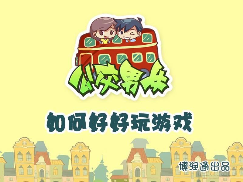 624-如何好好玩游戏0