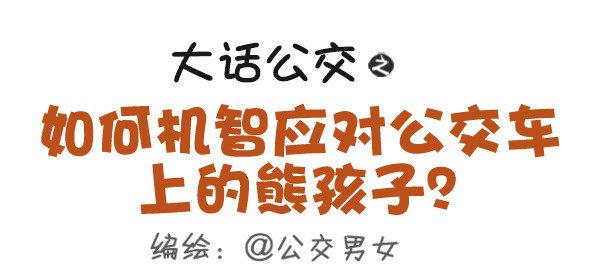 419-机智应对公交车上的熊孩子0