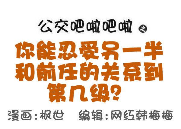 556-你能忍受ta和前任的关系0
