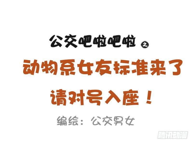 1024-动物系女友标准1